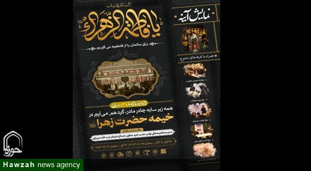 برپایی خیمه حضرت زهرا(سلام‌الله‌علیها) به‌مناسبت ایام فاطمیه