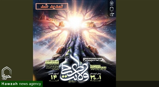 ثبت‌نام دومین دوره «تربیت مدرس طرح ولایت» تا ۱۵ آذر تمدید شد