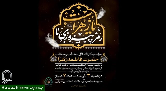 ۳ آذر؛ برگزاری آیین ذکر مناقب و مصائب حضرت زهرا(سلام‌الله‌علیها) در مشهد