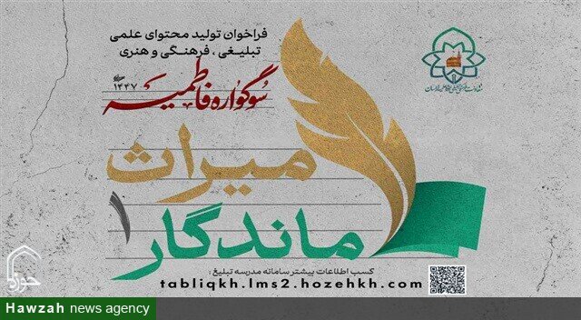 حوزه علمیه خراسان فراخوان تولید محتوای فاطمی را منتشر کرد