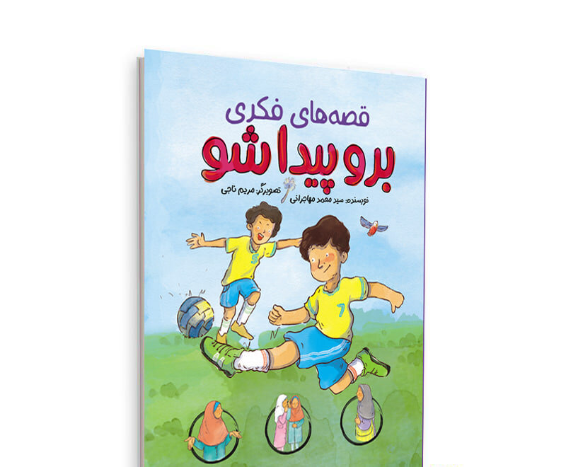 کتاب «قصه‌های فکری: برو پیدا شو» منتشر شد