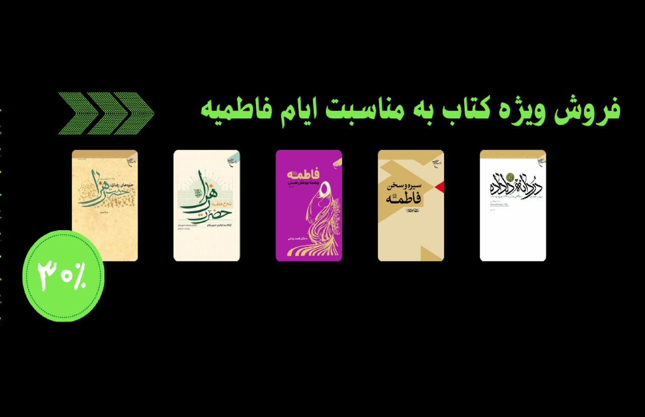 تخفیف ویژه کتب مؤسسه بوستان کتاب بمناسبت ایام فاطمیه