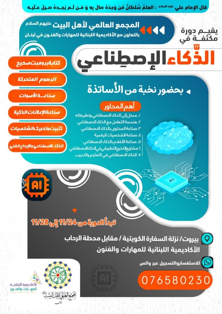 مجمع جهانی اهلبیت(ع) در لبنان، دوره تخصصی هوش مصنوعی برگزار میکند