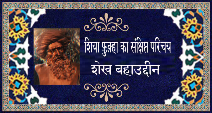 वीडियो / शिया फ़ुक़्हा का संक्षिप्त परिचय । शेख बहाउद्दीन इस्फ़हानी