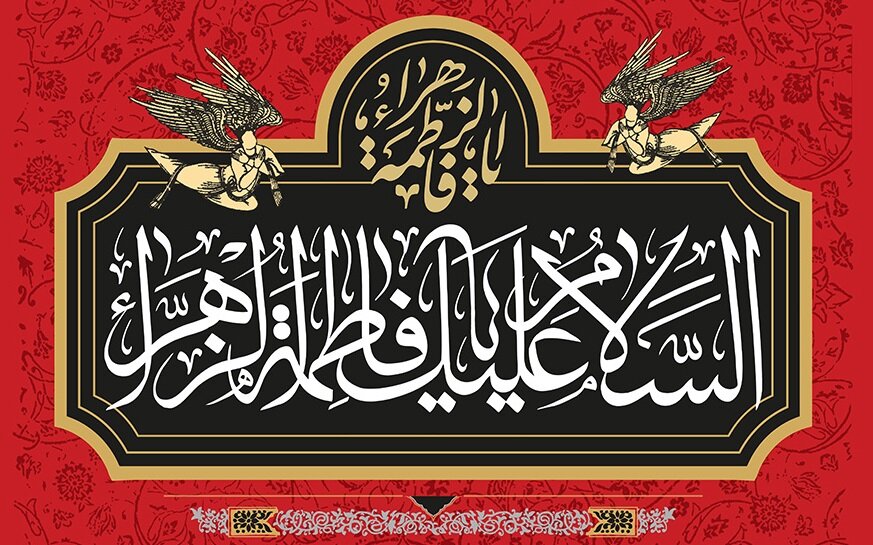 روضه مکتوب شهادت حضرت زهرا سلام‌الله علیها