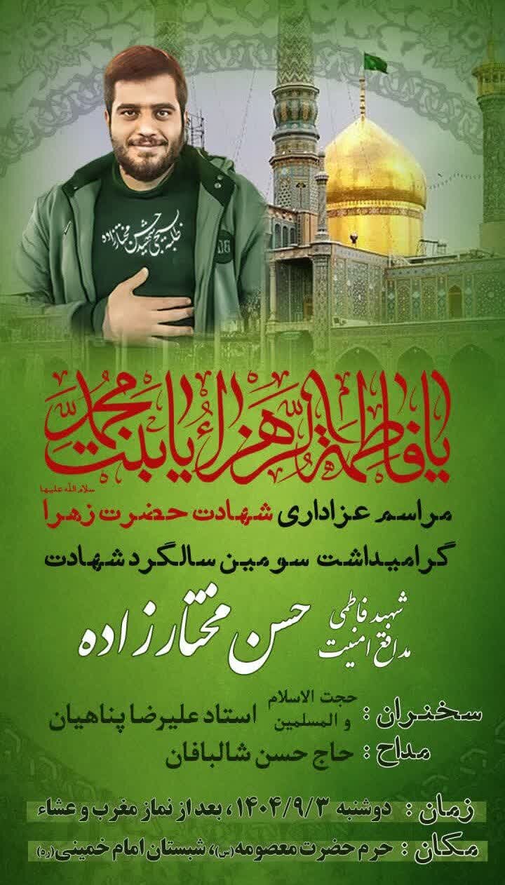 بزرگداشت سالگرد طلبه شهید مدافع امنیت حسن مختارزاده برگزار میشود