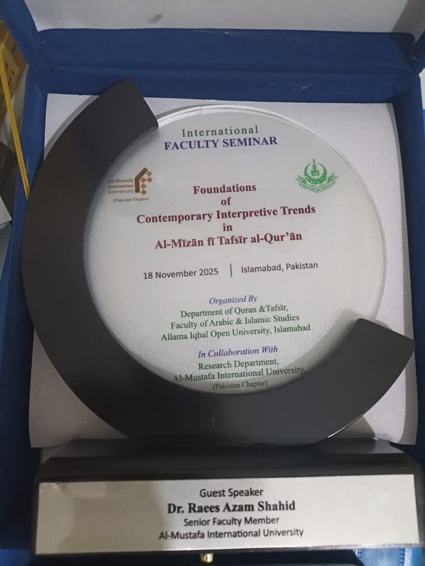 بین الاقوامی فیکلٹی سمینار "المیزان فی تفسیر القرآن میں جدید تفسیری رجحانات کی بنیادیں" کا انعقاد