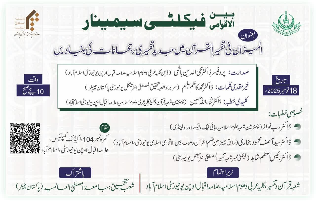 بین الاقوامی فیکلٹی سمینار "المیزان فی تفسیر القرآن میں جدید تفسیری رجحانات کی بنیادیں" کا انعقاد