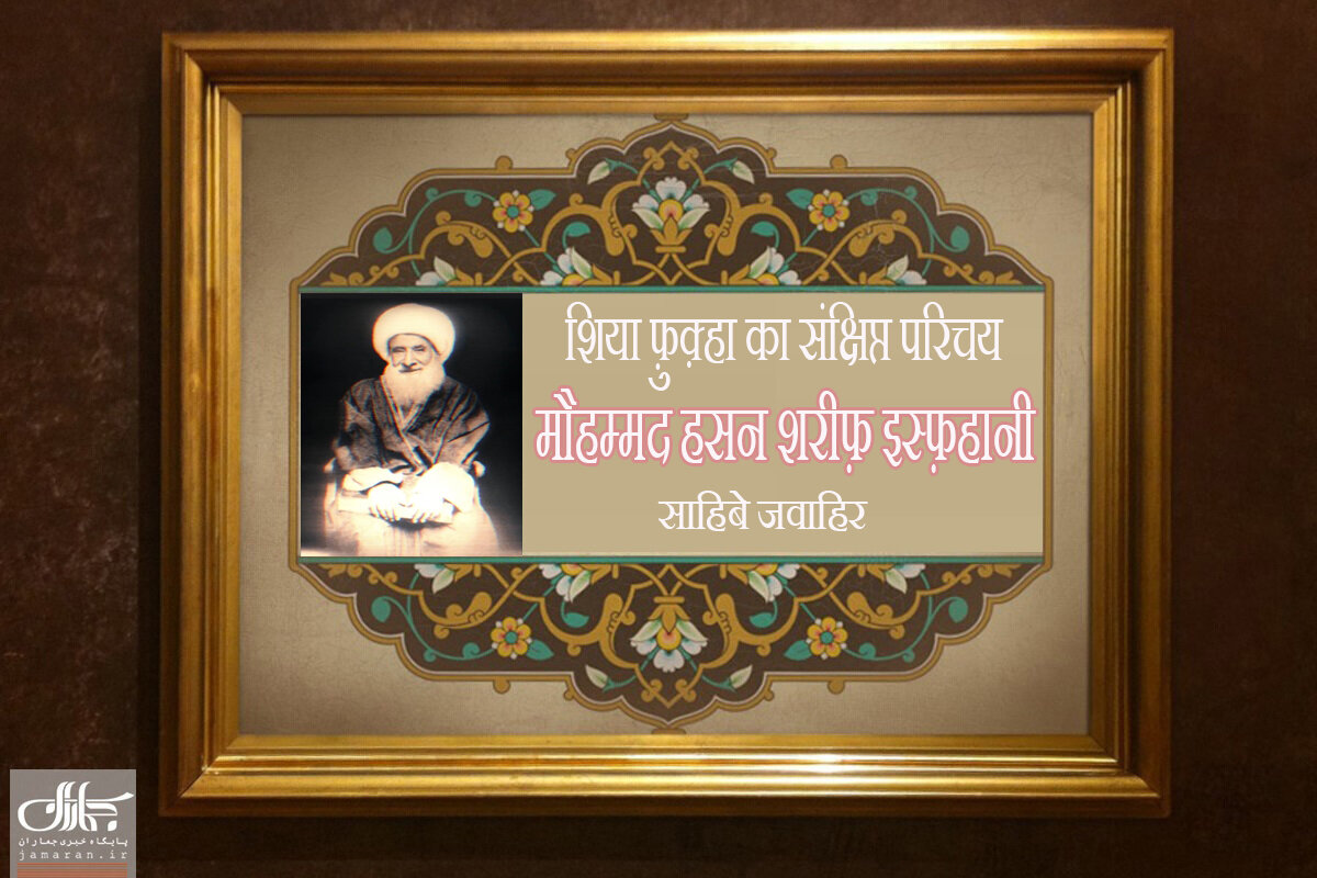 वीडियो / शिया फ़ुक़्हा का संक्षिप्त परिचय । मौहम्मद हसन शरीफ़ इस्फ़हानी