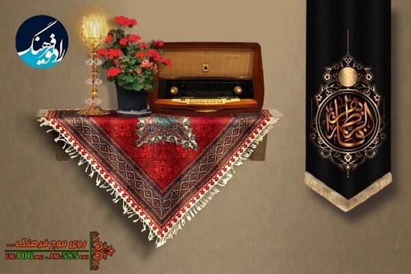 رادیو فرهنگ سیره فاطمی را با نگاه اجتماعی روی آنتن برد