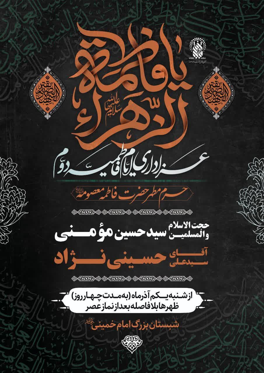 برنامه‌های ایام فاطمیه در حرم مطهر حضرت فاطمه معصومه(س) اعلام شد