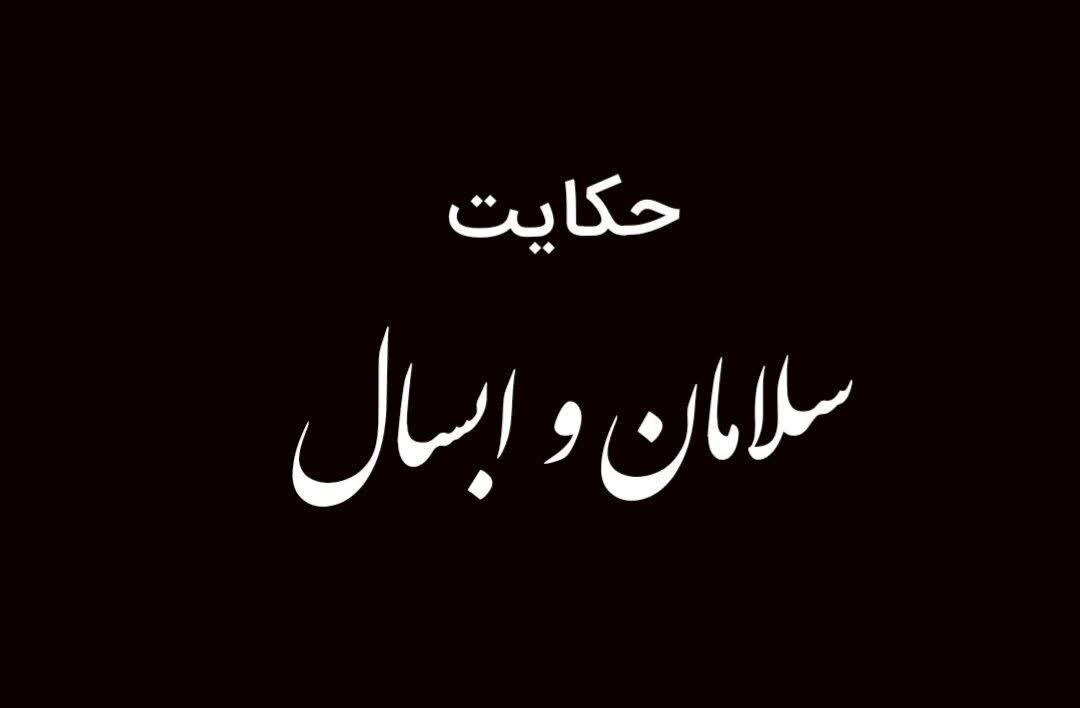 نگاهی دوباره به حکایت سلامان و ابسال