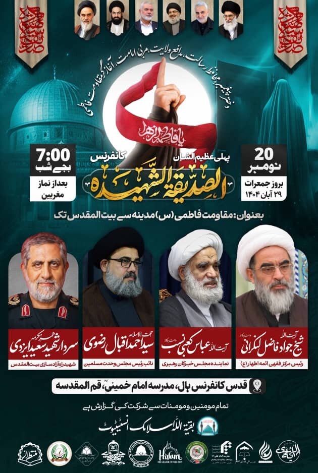 قم المقدسہ؛ پہلی عظیم الشان بین الاقوامی ”الصدیقۃ الشہیدہ“ کانفرنس کی تیاریاں مکمل