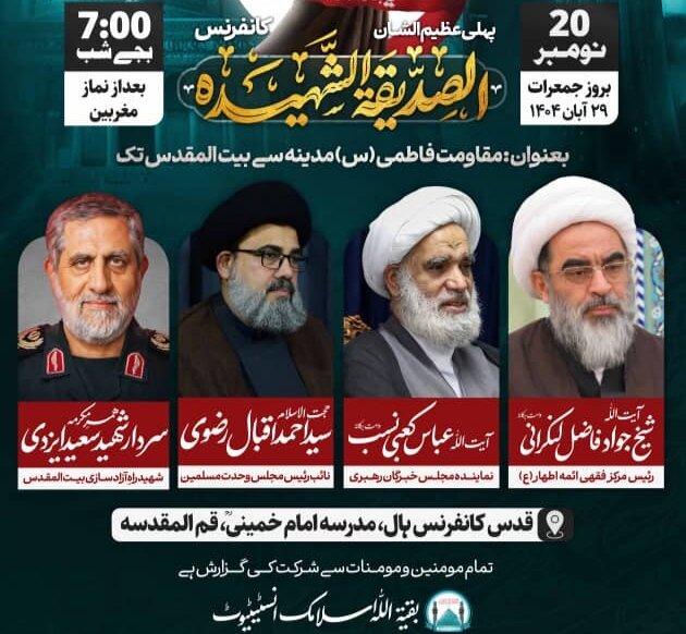 قم المقدسہ؛ پہلی عظیم الشان بین الاقوامی ”الصدیقۃ الشہیدہ“ کانفرنس کی تیاریاں مکمل