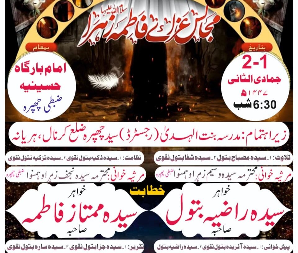 مدرسہ بنت الہدیٰ ہریانہ ہندوستان کے تحت مجالسِ عزائے فاطمیہ کا شیڈول جاری