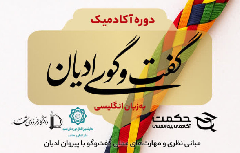 فراخوان ثبت‌نام در دوره آکادمیک گفت‌وگوی ادیان با  همکاری حوزه‌های علمیه