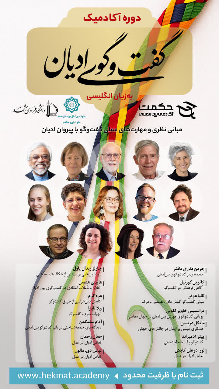 فراخوان ثبتنام در دوره آکادمیک گفتوگوی ادیان با همکاری حوزه های علمیه