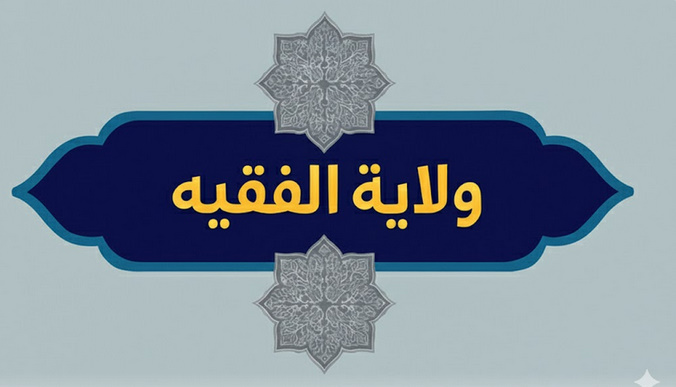 قيادة الأمة في عصر الغيبة الكبرى