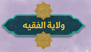 الأدلة العقلية على ولاية الفقيه في عصر الغيبة
