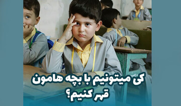  چه زمانی می‌توانیم با فرزندمان قهر کنیم؟