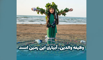   وظیفه والدین آبیاری این زمین است