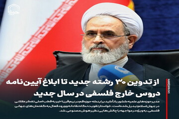 عکس نوشت| از تدوین ۳۰ رشته جدید تا ابلاغ آیین‌نامه دروس خارج فلسفی در سال جدید