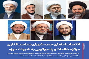 عکس نوشت| انتصاب اعضای جدید شورای سیاست‌گذاری مرکز مطالعات و پاسخ‌گویی به شبهات حوزه‌
