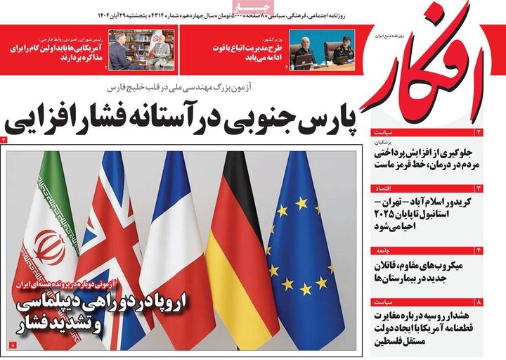 صفحه اول روزنامه‌های پنجشنبه ۲۸ آبان ماه