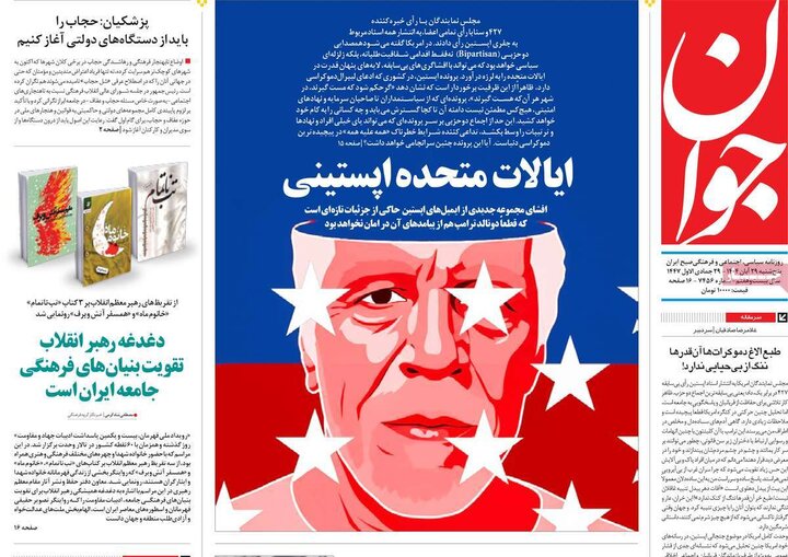 صفحه اول روزنامه‌های پنجشنبه ۲۸ آبان ماه