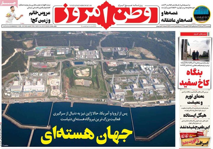 صفحه اول روزنامه‌های پنجشنبه ۲۸ آبان ماه
