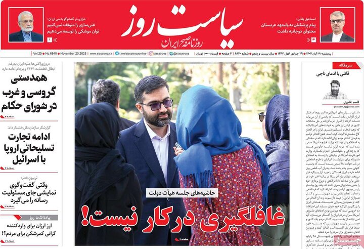 صفحه اول روزنامه‌های پنجشنبه ۲۸ آبان ماه