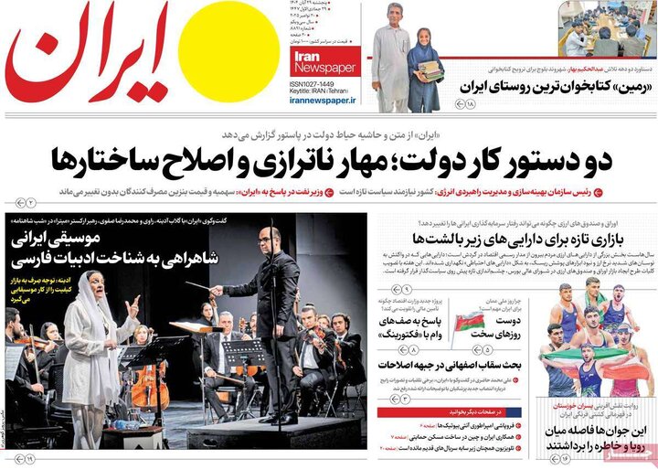 صفحه اول روزنامه‌های پنجشنبه ۲۸ آبان ماه