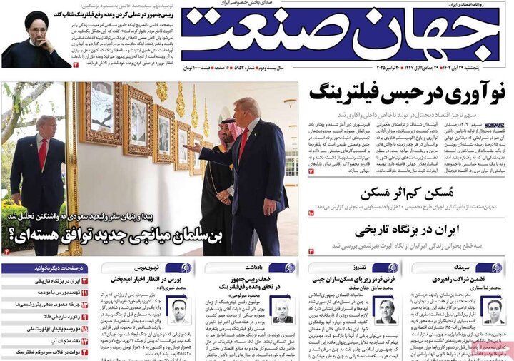 صفحه اول روزنامه‌های پنجشنبه ۲۸ آبان ماه