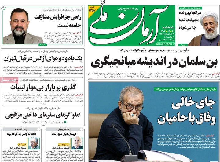 صفحه اول روزنامه‌های پنجشنبه ۲۸ آبان ماه