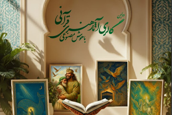 دومین گالری آثار هنری قرآنی مبتنی بر هوش مصنوعی در تهران برگزار می‌شود