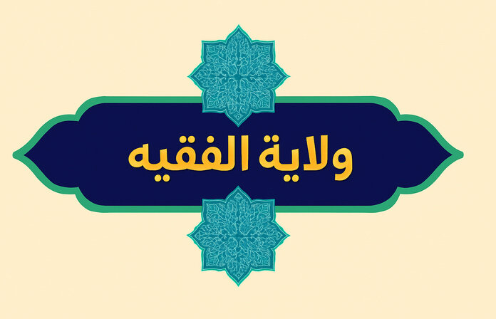 الأدلة النقلية على ولاية الفقيه في عصر الغيبة (1)
