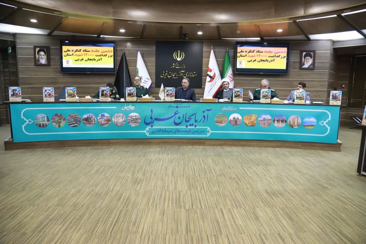 تصاویر/ جلسه ستاد کنگره ملی بزرگداشت سرداران و ۱۲ هزار شهید آذربایجان‌غربی