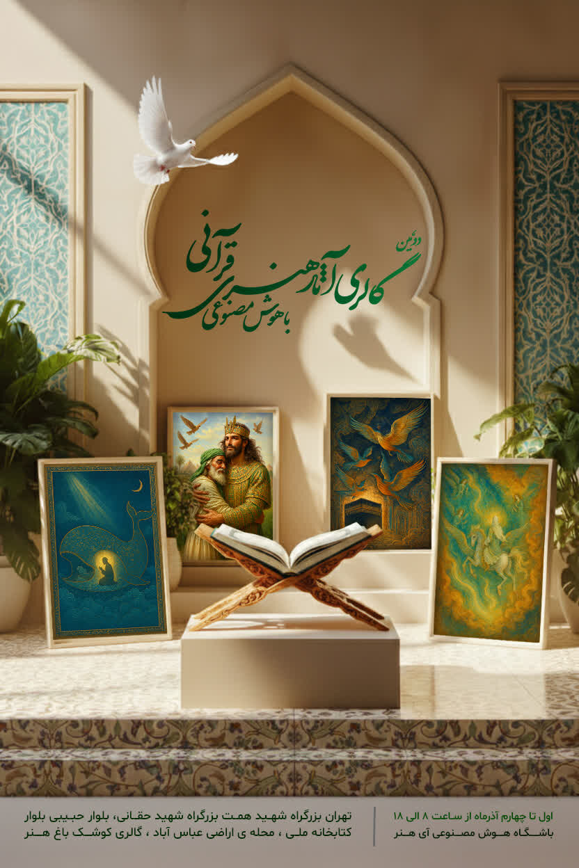 دومین گالری آثار هنری قرآنی مبتنی بر هوش مصنوعی در تهران برگزار می‌شود