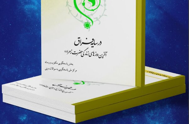 کتاب الکترونیک «در سایه فراق» منتشر شد