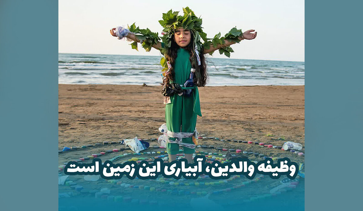   وظیفه والدین آبیاری این زمین است