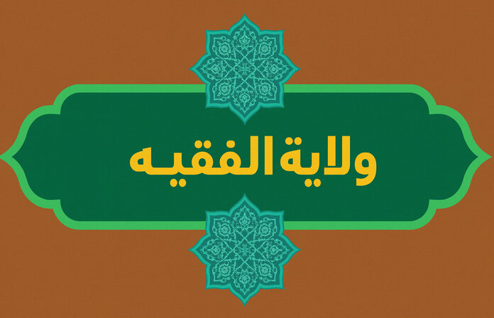 الأدلة النقلية على ولاية الفقيه في عصر الغيبة (2)