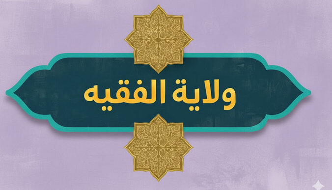 الأدلة العقلية على ولاية الفقيه في عصر الغيبة