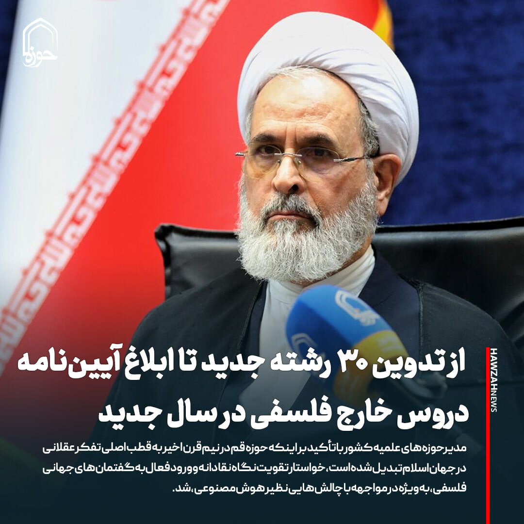 عکس نوشت| از تدوین ۳۰ رشته جدید تا ابلاغ آیین‌نامه دروس خارج فلسفی در سال جدید