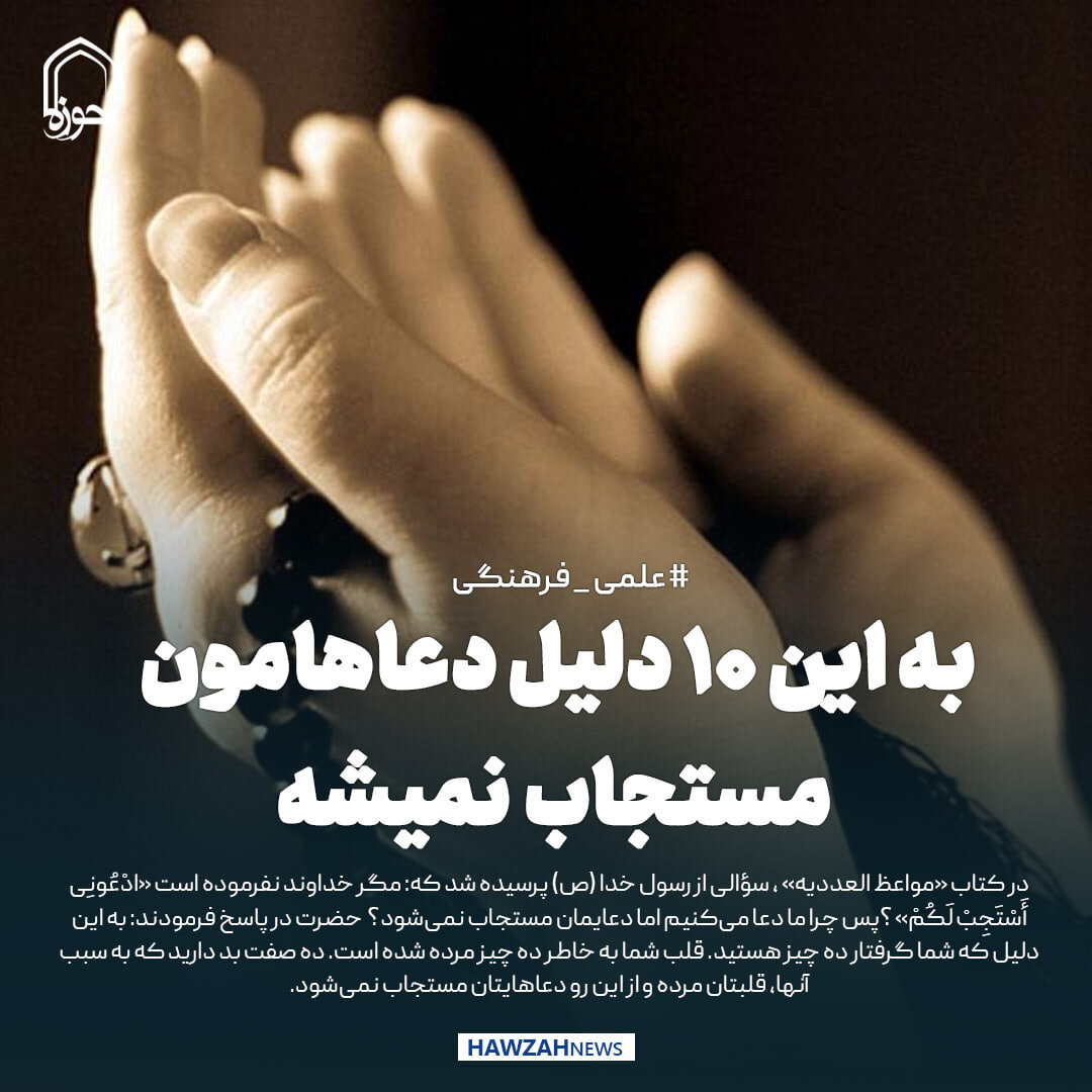 عکس نوشت| به این ۱۰ دلیل دعاهامون مستجاب نمیشه