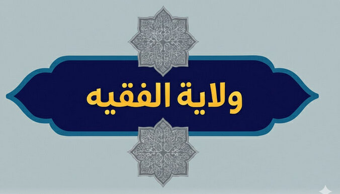 قيادة الأمة في عصر الغيبة الكبرى