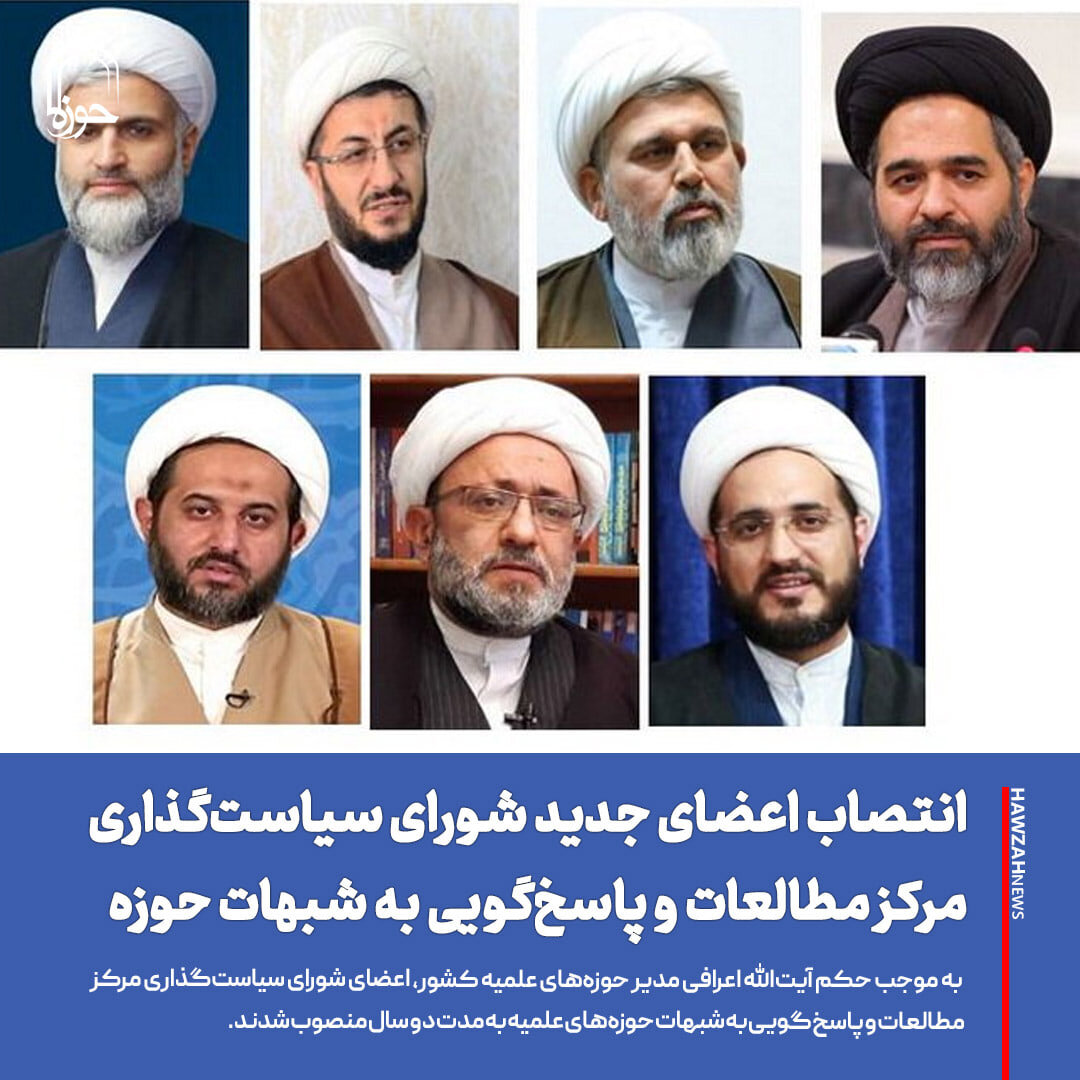 عکس نوشت| انتصاب اعضای جدید شورای سیاست‌گذاری مرکز مطالعات و پاسخ‌گویی به شبهات حوزه‌