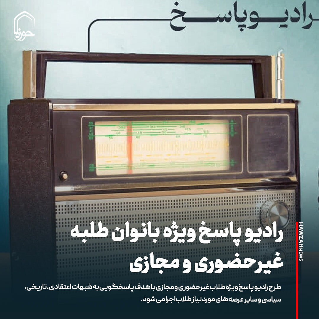 عکس نوشت| رادیو پاسخ ویژه بانوان طلبه غیرحضوری و مجازی