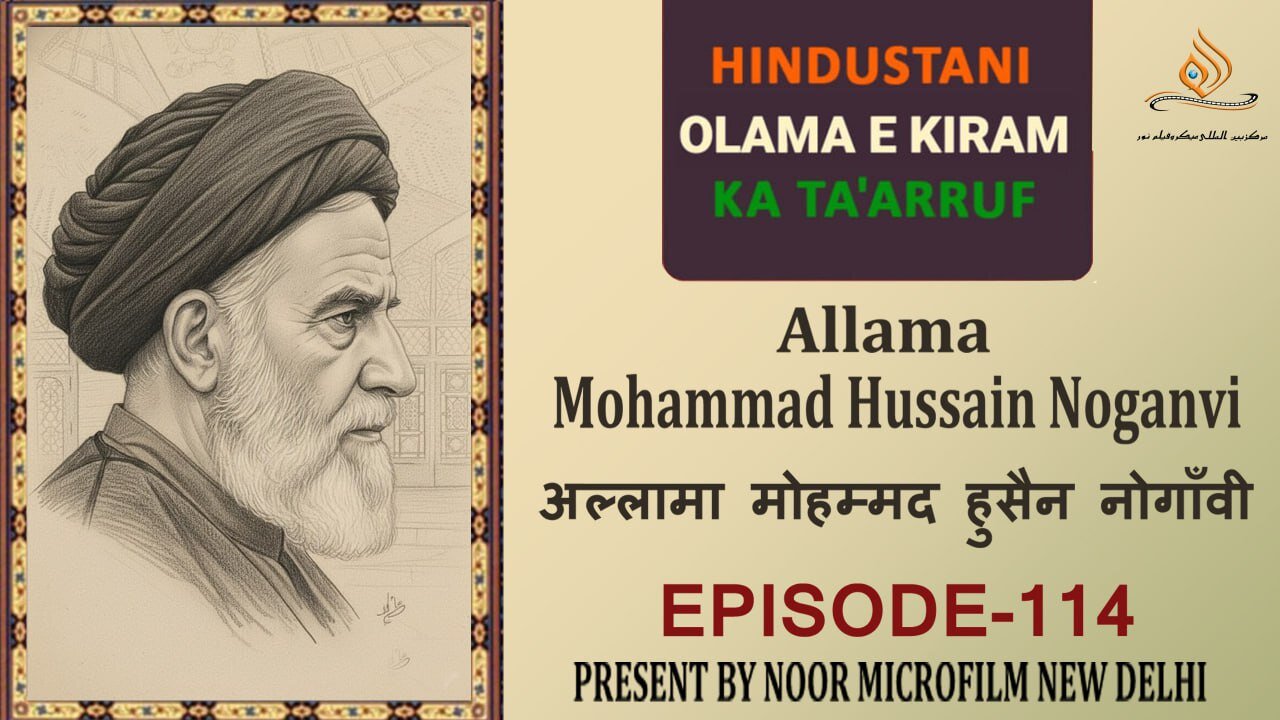 वीडियो / भारतीय विद्वानों का परिचय | अल्लामा मुहम्मद हुसैन नौगांवी