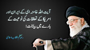 ویڈیو/ رہبرِ معظم آیت الله خامنہ ای کا ایران-امریکہ کے تعلقات کی نوعیت کے بارے میں اہم بیان