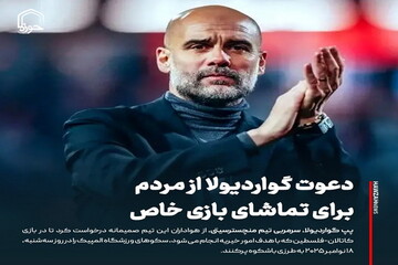 عکس نوشت| دعوت گواردیولا از مردم برای تماشای بازی خاص